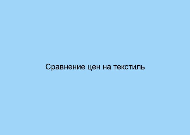 Сравнение цен на текстиль разных брендов