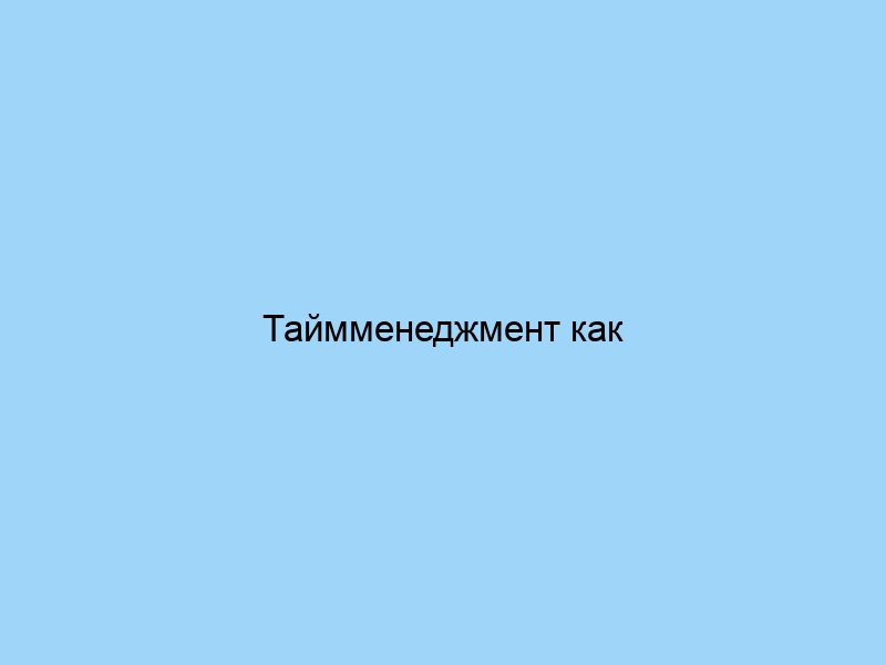 Таймменеджмент как успевать всё