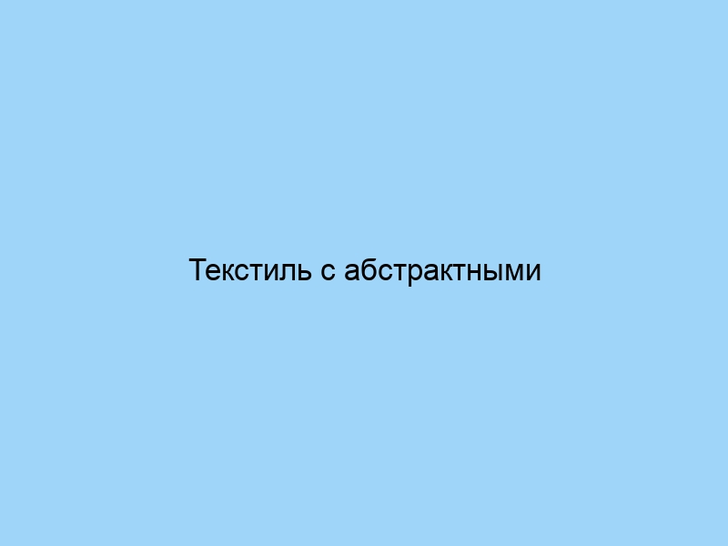 Текстиль с абстрактными узорами