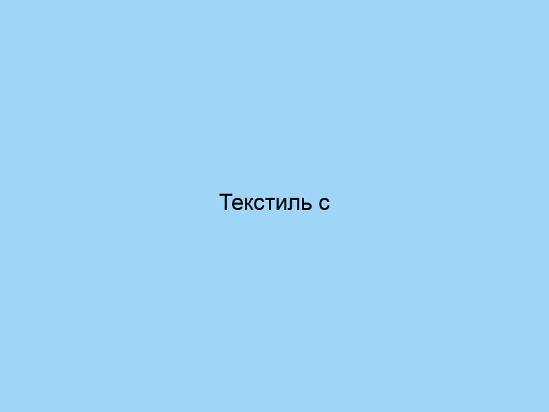 Текстиль с геометрическими узорами