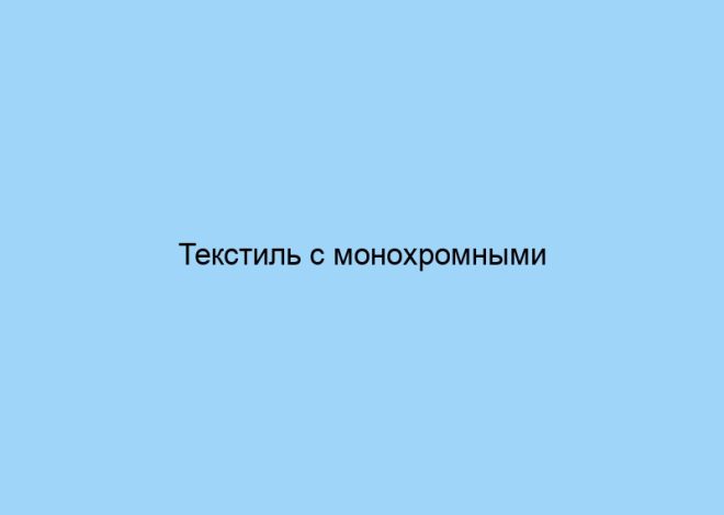 Текстиль с монохромными узорами