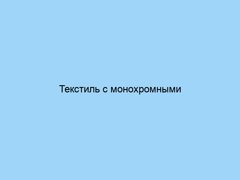 Текстиль с монохромными узорами
