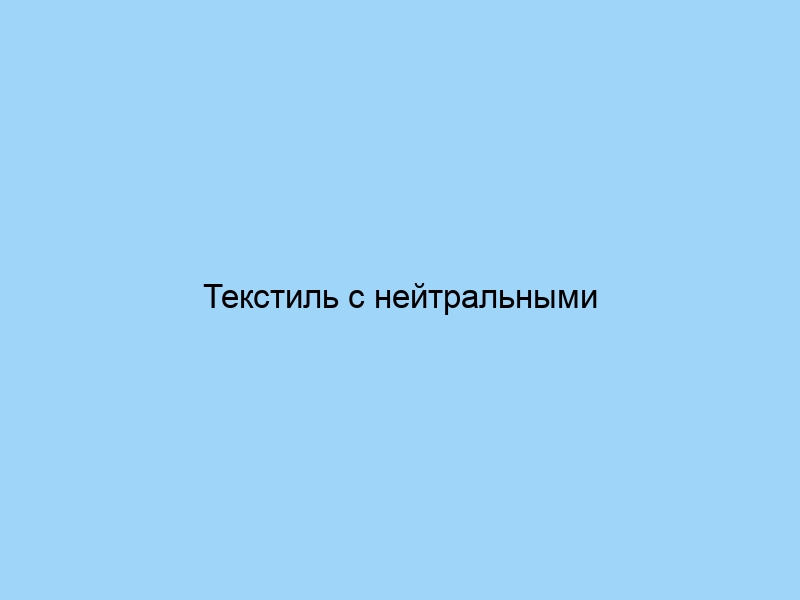 Текстиль с нейтральными узорами