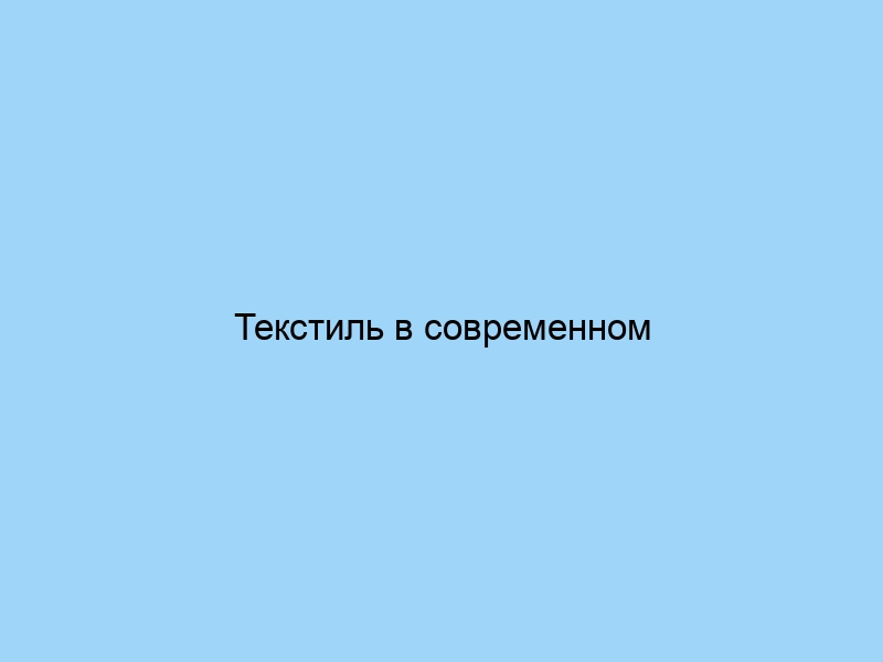 Текстиль в современном стиле