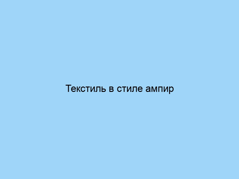 Текстиль в стиле ампир