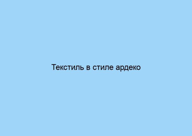 Текстиль в стиле ардеко