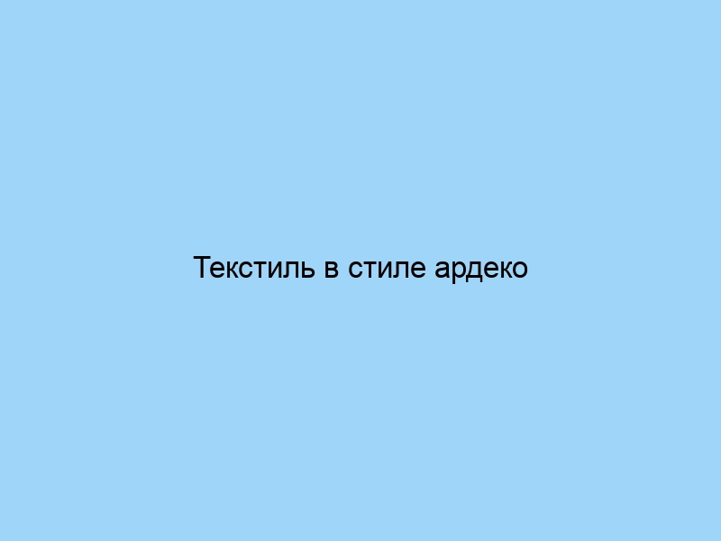Текстиль в стиле ардеко