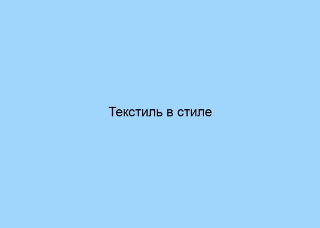 Текстиль в стиле импрессионизм