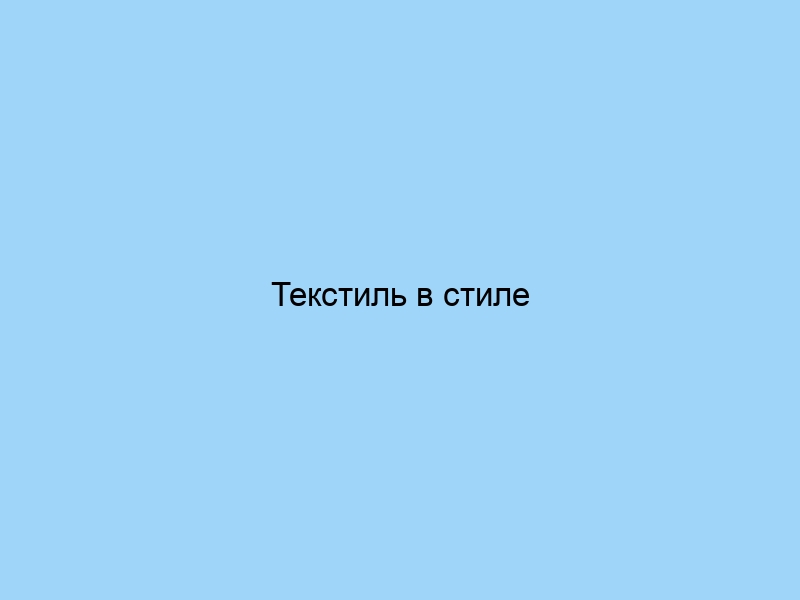 Текстиль в стиле импрессионизм