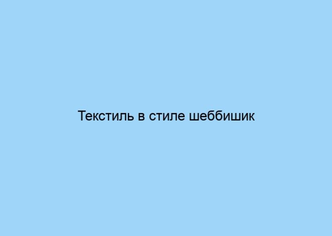 Текстиль в стиле шеббишик