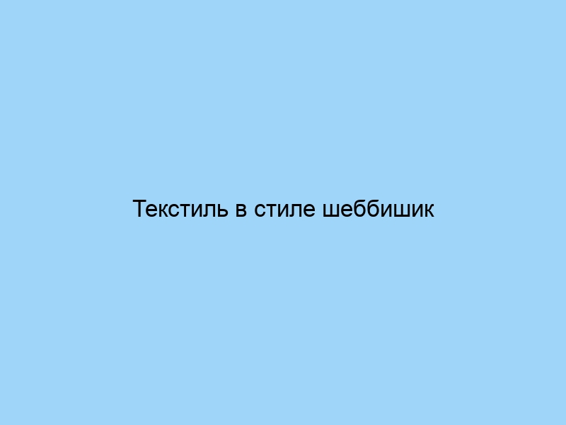 Текстиль в стиле шеббишик