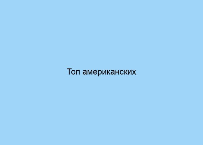 Топ американских производителей качественного текстиля