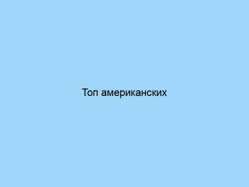 Топ американских производителей качественного текстиля