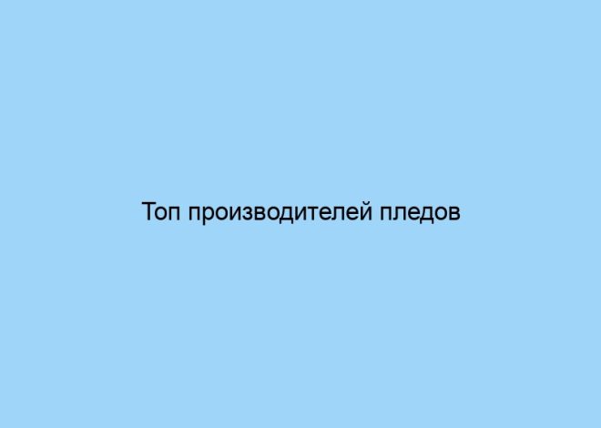 Топ производителей пледов из микрофибры