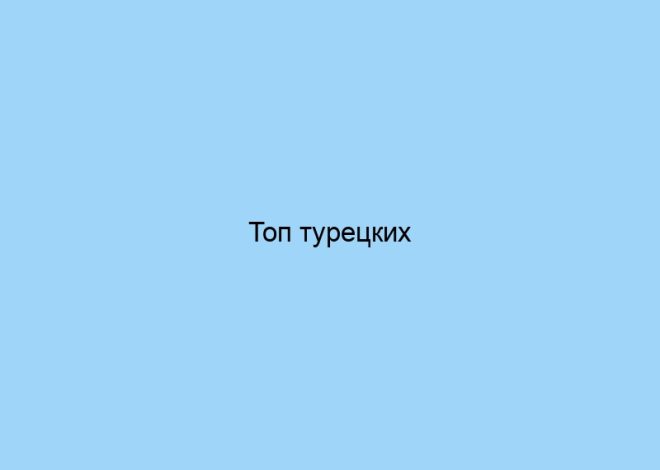 Топ турецких производителей качественного текстиля