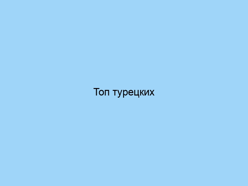 Топ турецких производителей качественного текстиля