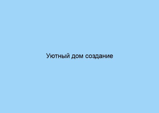 Уютный дом создание атмосферы комфорта