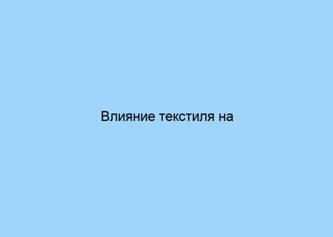 Влияние текстиля на здоровье человека