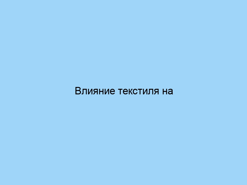 Влияние текстиля на здоровье человека