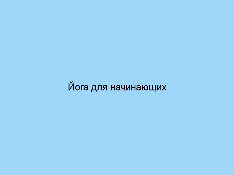 Йога для начинающих