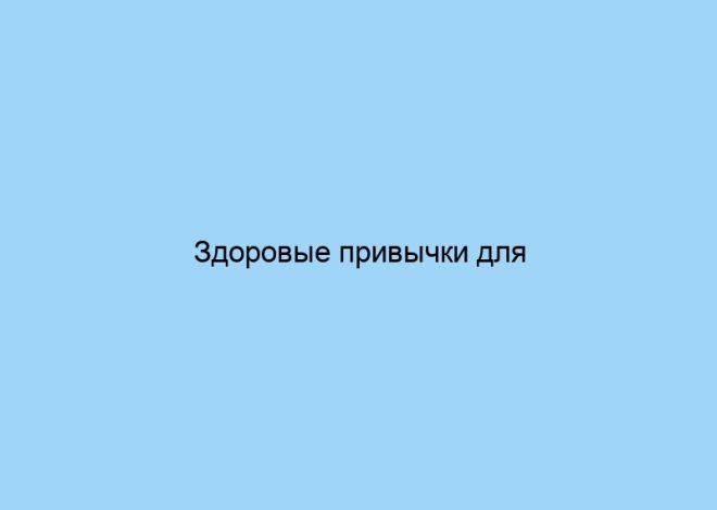 Здоровые привычки для красивой жизни