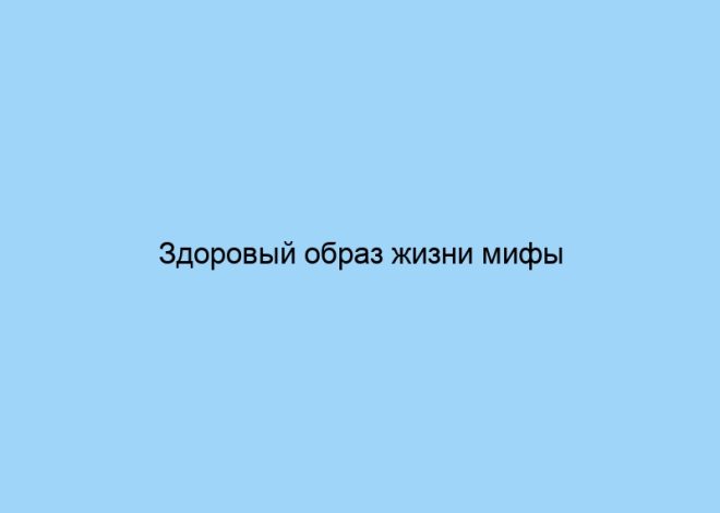 Здоровый образ жизни мифы и правда