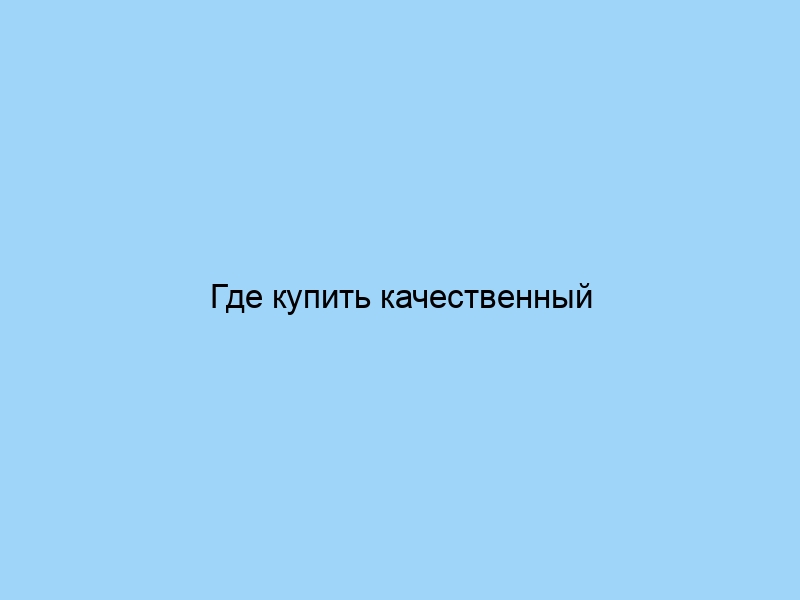 Где купить качественный текстиль