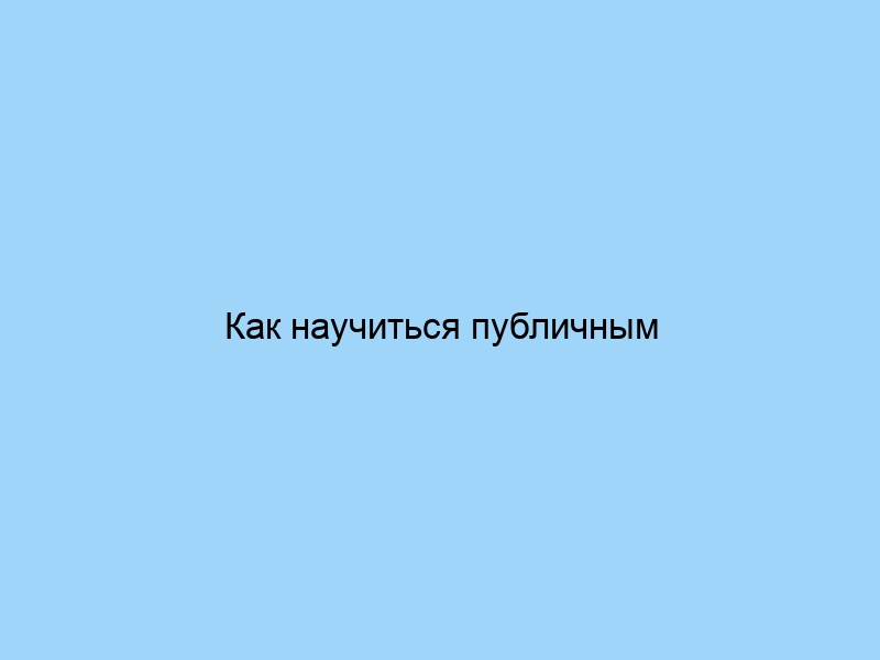 Как научиться публичным выступлениям