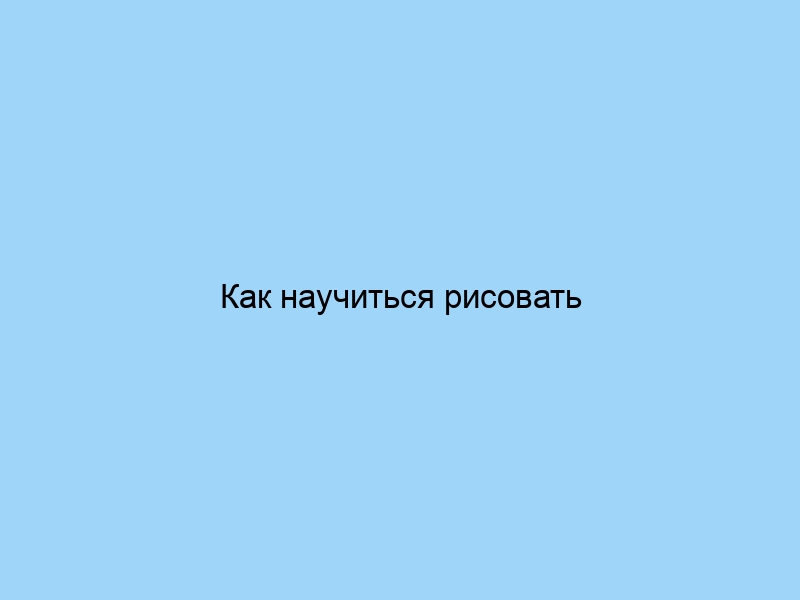 Как научиться рисовать