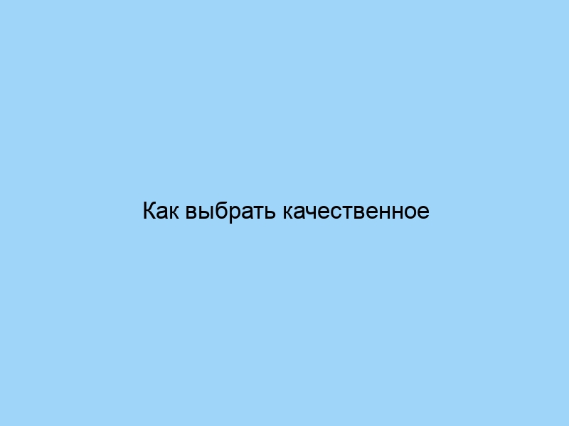 Как выбрать качественное постельное белье