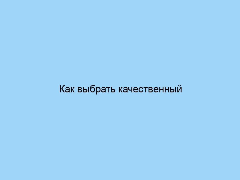 Как выбрать качественный детский текстиль