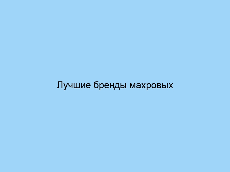 Лучшие бренды махровых полотенец