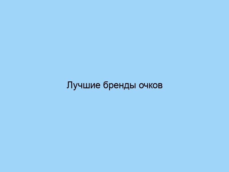 Лучшие бренды очков