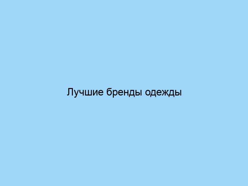 Лучшие бренды одежды