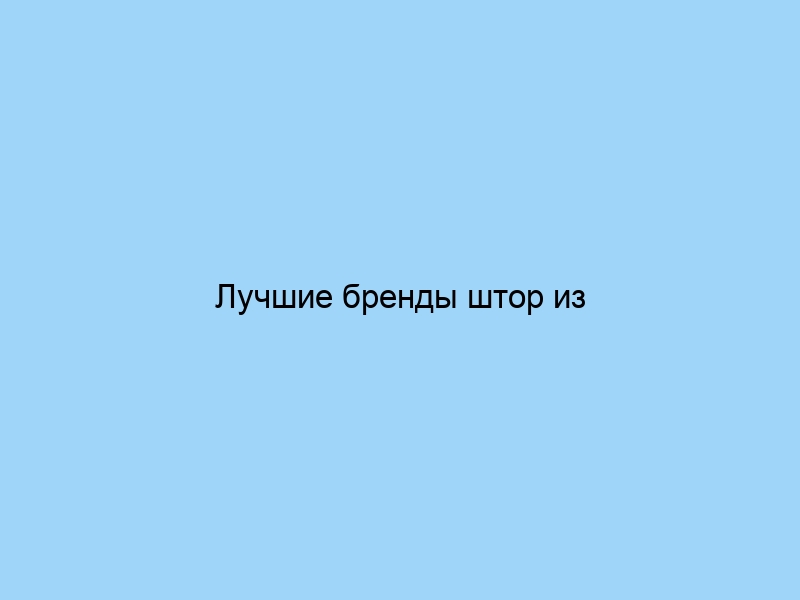 Лучшие бренды штор из органзы