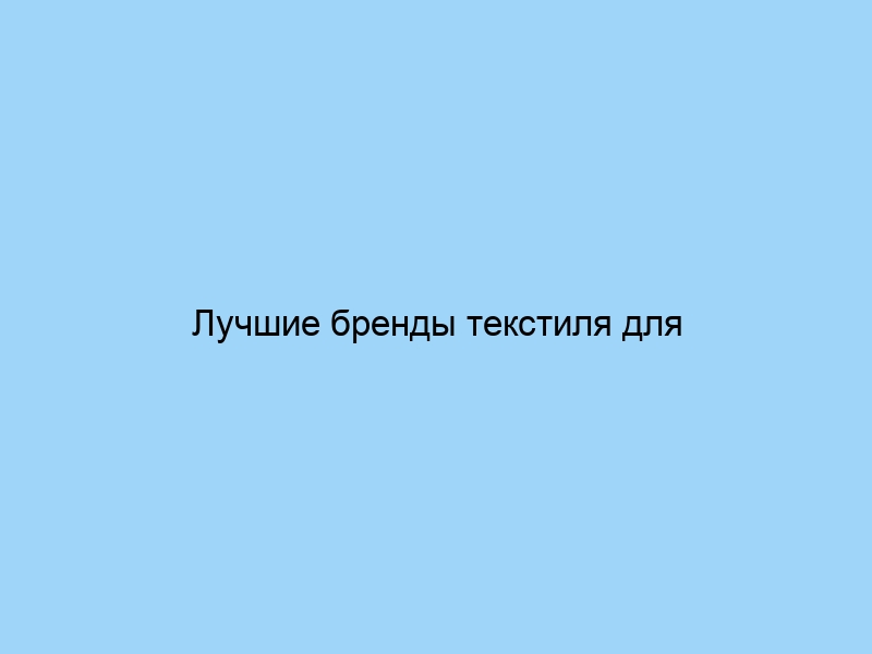 Лучшие бренды текстиля для спальни комфорт и стиль