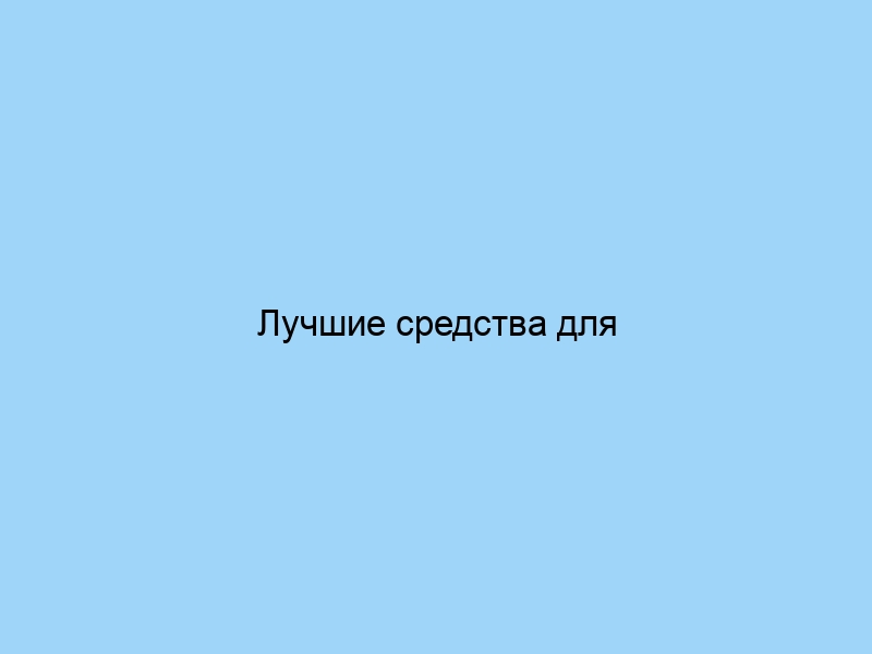 Лучшие средства для макияжа