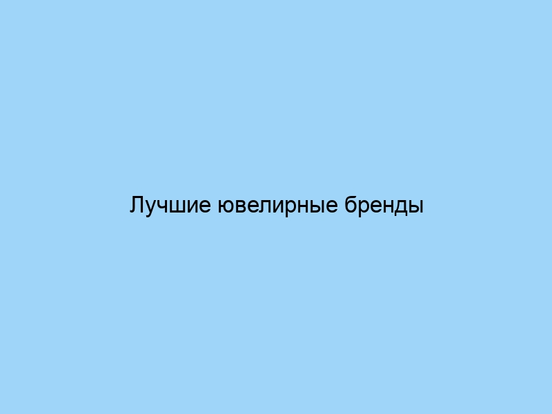 Лучшие ювелирные бренды