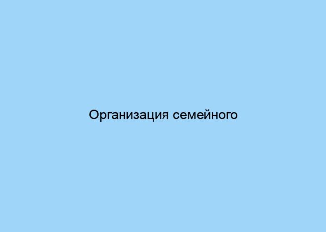 Организация семейного отдыха