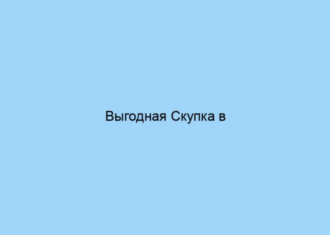 Выгодная Скупка в Санкт-Петербурге: Продайте Ваши Вещи Сегодня!