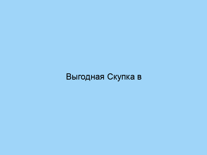 Выгодная Скупка в Санкт-Петербурге: Продайте Ваши Вещи Сегодня!