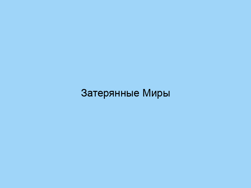 Затерянные Миры Онлайн-Общения: Откройте Уникальные Тематические Форумы