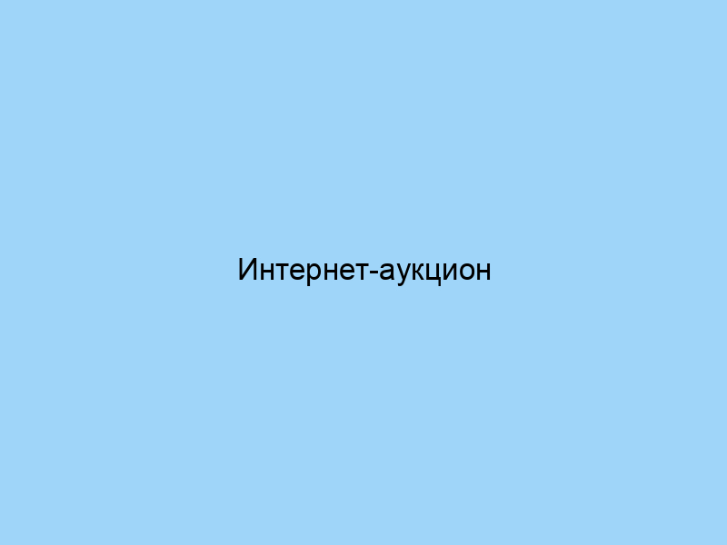 Интернет-аукцион личностей: плюсы и минусы покупки чужих аккаунтов.