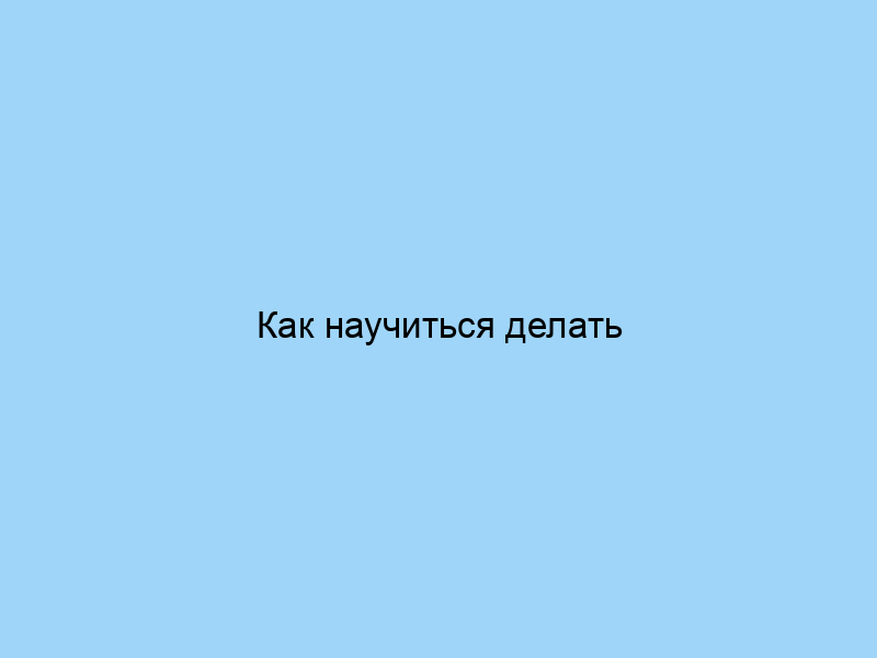 Как научиться делать косметику своими руками