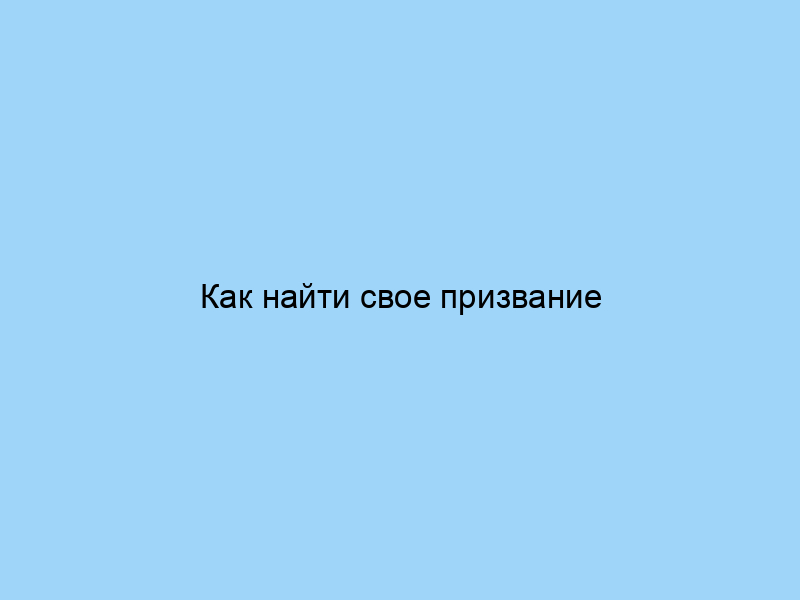 Как найти свое призвание