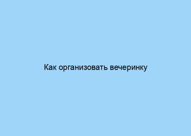 Как организовать вечеринку