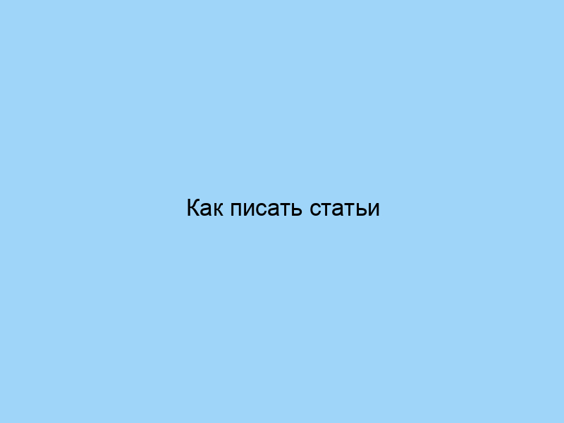 Как писать статьи