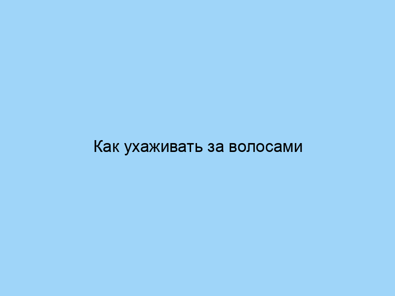 Как ухаживать за волосами после окрашивания