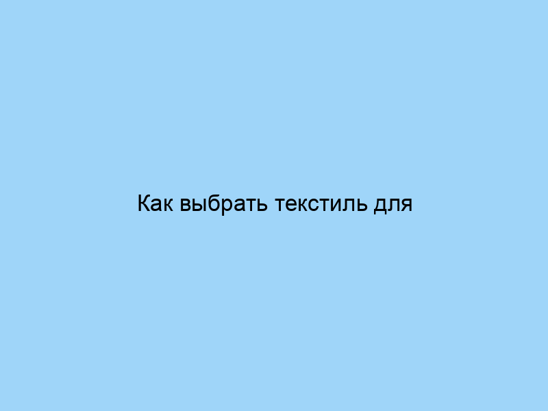 Как выбрать текстиль для неформальной встречи