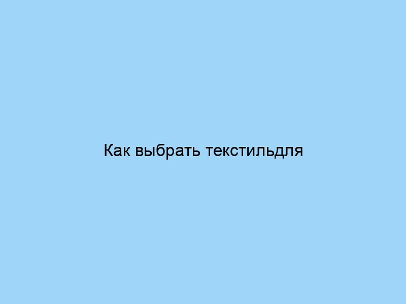 Как выбрать текстильдля тренинга